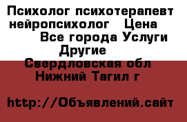 Психолог психотерапевт нейропсихолог › Цена ­ 2 000 - Все города Услуги » Другие   . Свердловская обл.,Нижний Тагил г.